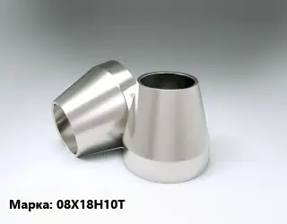 Переход нержавеющий 08Х18Н10Т